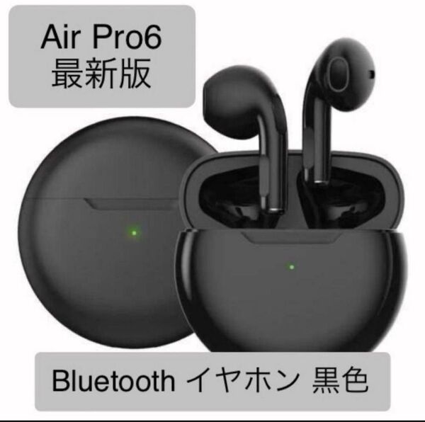 【最新モデル】Air Pro6 ワイヤレスイヤホン ブラック 箱無し新品