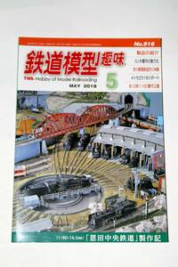 【美品即決】鉄道模型趣味 2018年5月号 (恩田中央鉄道製作記)【813系1100番台 私鉄電気機関車のバラエティー C57-11 弁慶号の動力化】