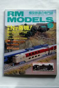 【美品即決】RM MODELS 1998年9月号 Nで蒸気！ C55 C57 C58 C59 D52 D61 DD54 一畑デハニ51 EF63一次型 紙で作った285系 ED18 長野電鉄1500