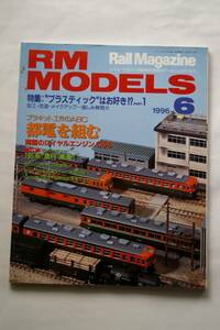 【美品即決】RM MODELS 1996年6月号 都電を組む ロイアルエンジン C56 165系急行東海 急行たかやまの気動車 急行安芸をめざして 阪神5500系