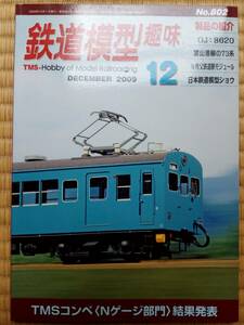 【美品即決】鉄道模型趣味 2009年12月号【富山港線の73系 8620 秩父鉄道波久礼駅モジュール クモヤ22 152 京阪神急行920系 一畑電車モハ1】