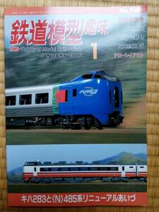 【美品即決】 鉄道模型趣味 2006年1月号( JR北海道キハ283と485系リニューアルあいず ) 【 西武351系 209系500番代 京急電車大集合 】