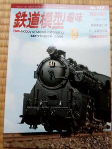 【美品即決】鉄道模型趣味2006年9月号【美唄鉄道4号機 9200 静岡鉄道21形 C58 105 京阪800系 ED6217 京阪大津線800系 名鉄モ600 EF13凸型】