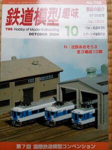 【美品即決】鉄道模型趣味2006年10月号(近鉄15200系あおぞらⅡ全3編成)【EF58旧型を作る C6232製作記 北辺のB6・2500製作記 クモヤ143 】