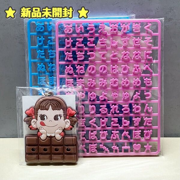 新品 未開封 不二家 ペコちゃん お名前ラバーチャーム ラバーキーホルダー ピンク チョコレートver. Snow Man 岩本照