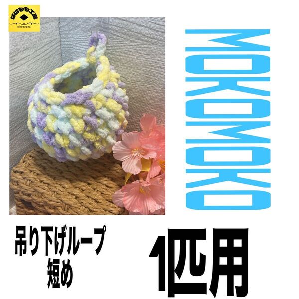 モモンガポーチ 1匹用