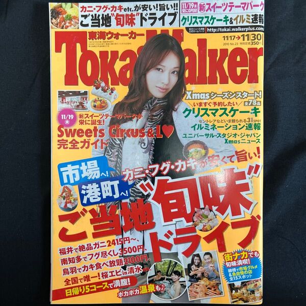 東海ウォーカー 2010 No.23 戸田恵梨香 タウン情報誌