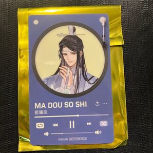 ラジドラ魔道祖師(MiMi)五周年記念展 入場特典 後半 ★ 藍曦臣 ★
