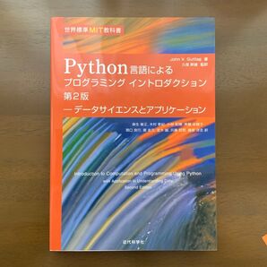 Python言語によるプログラミングイントロダクション(第2版) John V.Guttag/著
