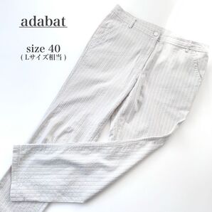 美品 adabat アダバット 40 L レディース ゴルフ パンツ 長ズボン グレー 白 ホワイト フルレングス ストライプ