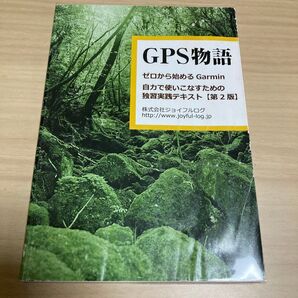 GPS 物語ゼロから始める Garmin自力で使いこなすための独習実践テキスト 【第2版】