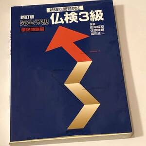 即決　完全予想仏検３級 新傾向問題対応