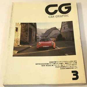 即決　CG カーグラフィック1987/3　ポルシェ959/ダイハツ シャレード/マツダ エチュード/日産Be-1