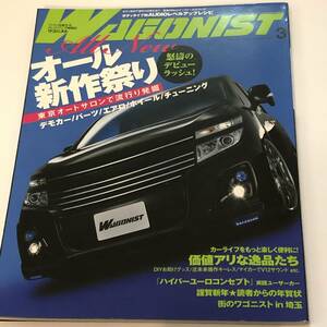 即決　WAGONIST/ワゴニスト 2011/3 オール新作祭り/デモカー/パーツ/エアロ/ホイール/チューニング