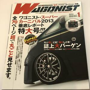 即決　WAGONIST/ワゴニスト 2014/1 ワゴニスト・スーパーカーニバル2013徹底レポート特大号/激押しアイテム・コレクション