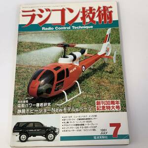 ラジコン技術1991/7　ラジコン30年の軌跡/シーハンター25SRの製作/プレスト設計図/シーハンター25SR設計図/オイナス-Ⅱのすべて