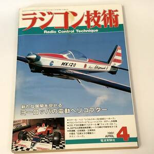 ラジコン技術1991/4 フォッカーDr-1設計図/ヒュイコブラ・ボディの装着法/SH60Bシーホーク/シャトルＺＸ/マイルド10SR設計図/Jrxジュニア2