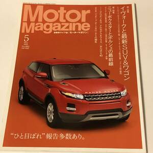 即決　モーターマガジン2012/5　イヴォーグと最新SUV＆ワゴン/ニューボクスターとポルシェの最前線/アウディA3/メルセデスAクラス