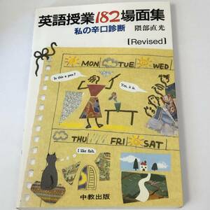 即決　英語授業１８２場面集 私の辛口診断　隈部直光