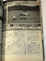 ラジコン技術1990/11　オリゾン4C-50組立ポイント/バロンウイスパー/ブラックシャークの製作と飛行/SAITO FA-60T/マンタレイ_画像7