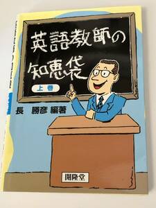 即決　英語教師の知恵袋 上巻