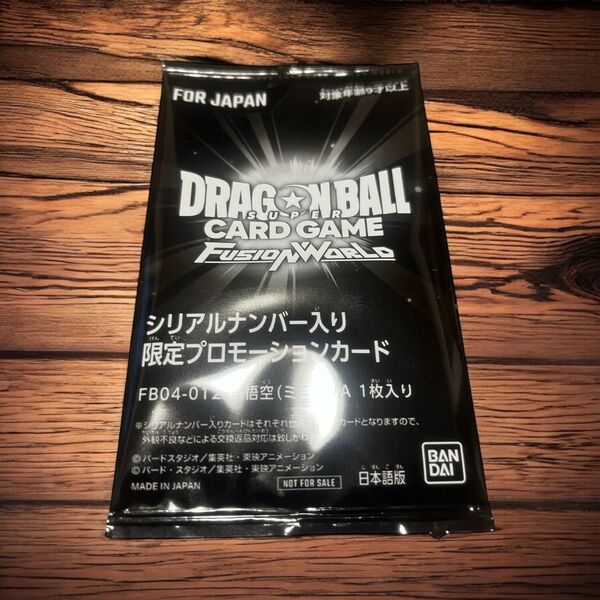 未開封品ドラゴンボールフュージョンワールド シリアルナンバー入り 限定プロモーションパック FB04-012 孫悟空(ミニ):DA
