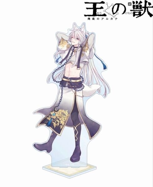 王の獣 蘇月 白の礼服ver. 特大アクリルスタンド アニメイトフェア