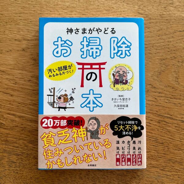 神さまがやどるお掃除の本 汚い部屋がみるみる片付く