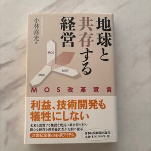 地球と共存する経営 MOS改革宣言