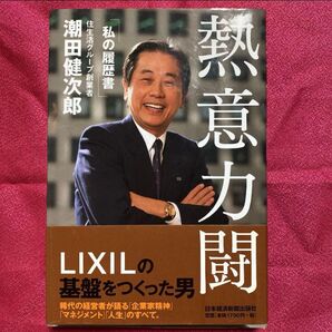 熱意力闘 LIXILの基盤をつくった男 潮田健次郎