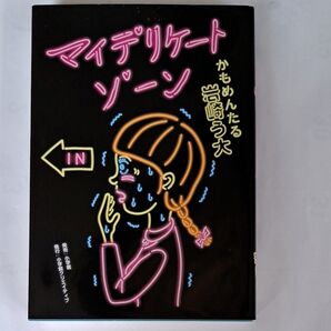 マイデリケートゾーン (NEW ORDER COMIX) 岩崎う大/著