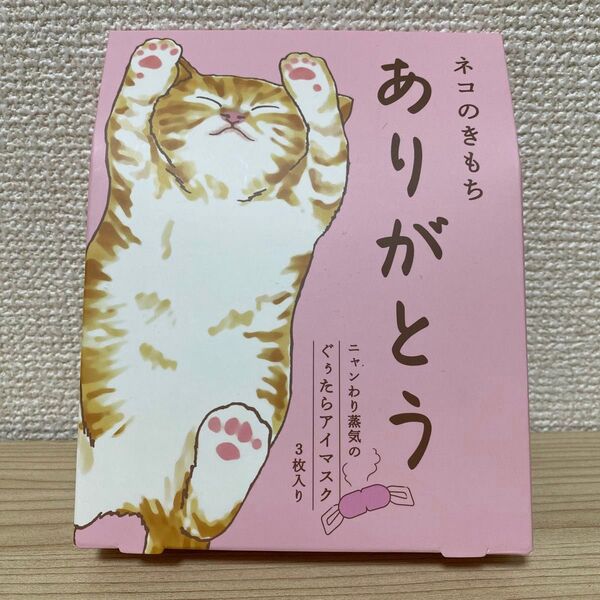 ニャンわり蒸気のぐぅたらアイマスク 3枚入り