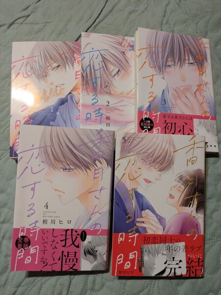 香月さんの恋する時間