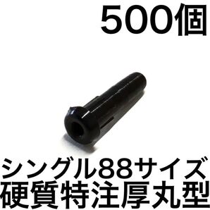 特注厚丸型【硬質シングル88】500 グロメット バドミントンラケット用