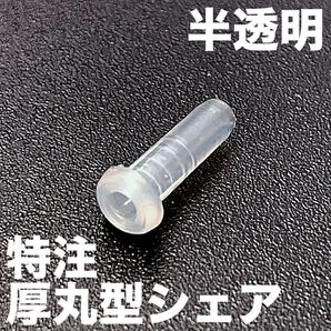 半透明【硬質特注厚丸型シェアグロメット100】バドミントンラケット用