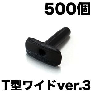 500個 T型ワイドシェア【ver.3】黒 グロメット バドミントンラケット用