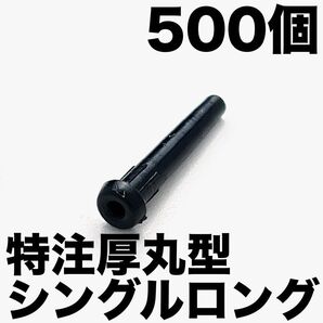 シングルロング【500】硬質特注厚丸型グロメット バドミントンラケット用