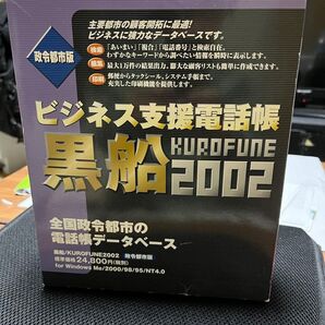 ビジネス支援電話帳 黒船/KUROFUNE2002 政令都市版