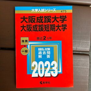 大学入試シリーズ 赤本 大阪成蹊大学 大阪成蹊短期大学