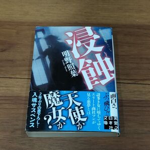 浸蝕 (実業之日本社文庫 あ2-4) 明野照葉/著