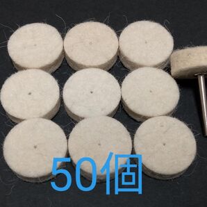 高品質 フェルトバフ ウール径25mm 50個 軸1本 研磨 鏡面磨き鏡面仕上げ