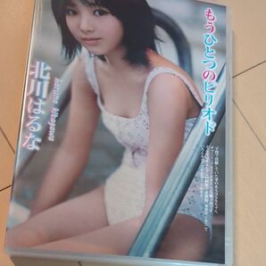 北川はるな DVD もうひとつのピリオド