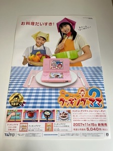クッキングママ2 / B2ポスター / DS / 0306-14