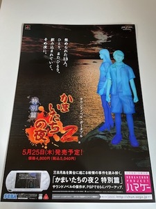 かまいたちの夜2 特別篇 / B2ポスター / PSP / 0313-29