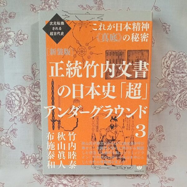 正統竹内文書の日本史「超」アンダーグラウンド 3 新装版 (次元転換される超古代史) 竹内睦泰/著 秋山眞人/著 布施泰和/著