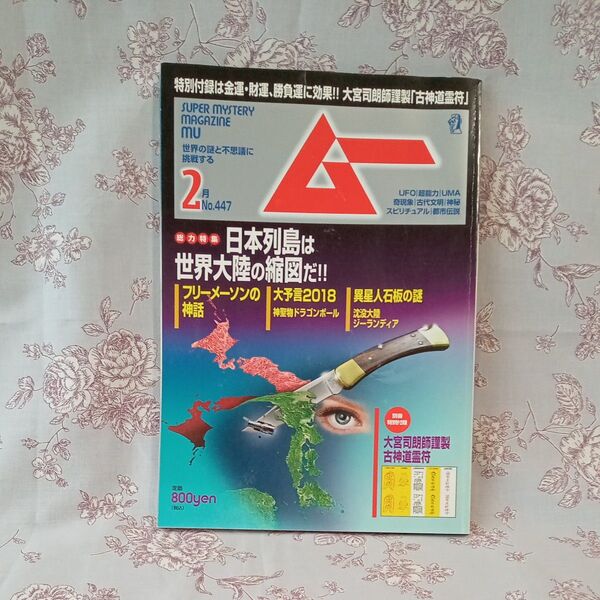 ムー (2月号 No.447 2018年) 月刊誌/学研プラス 竹内睦泰