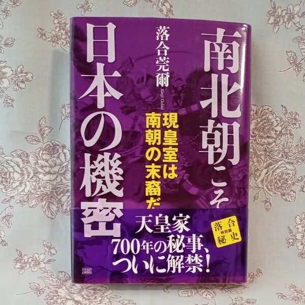 落合莞爾 南北朝こそ日本の機密 第一刷