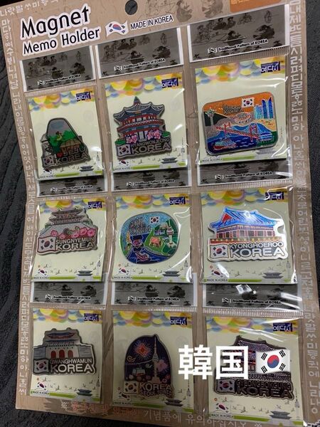 韓国 マグネット 9個セット