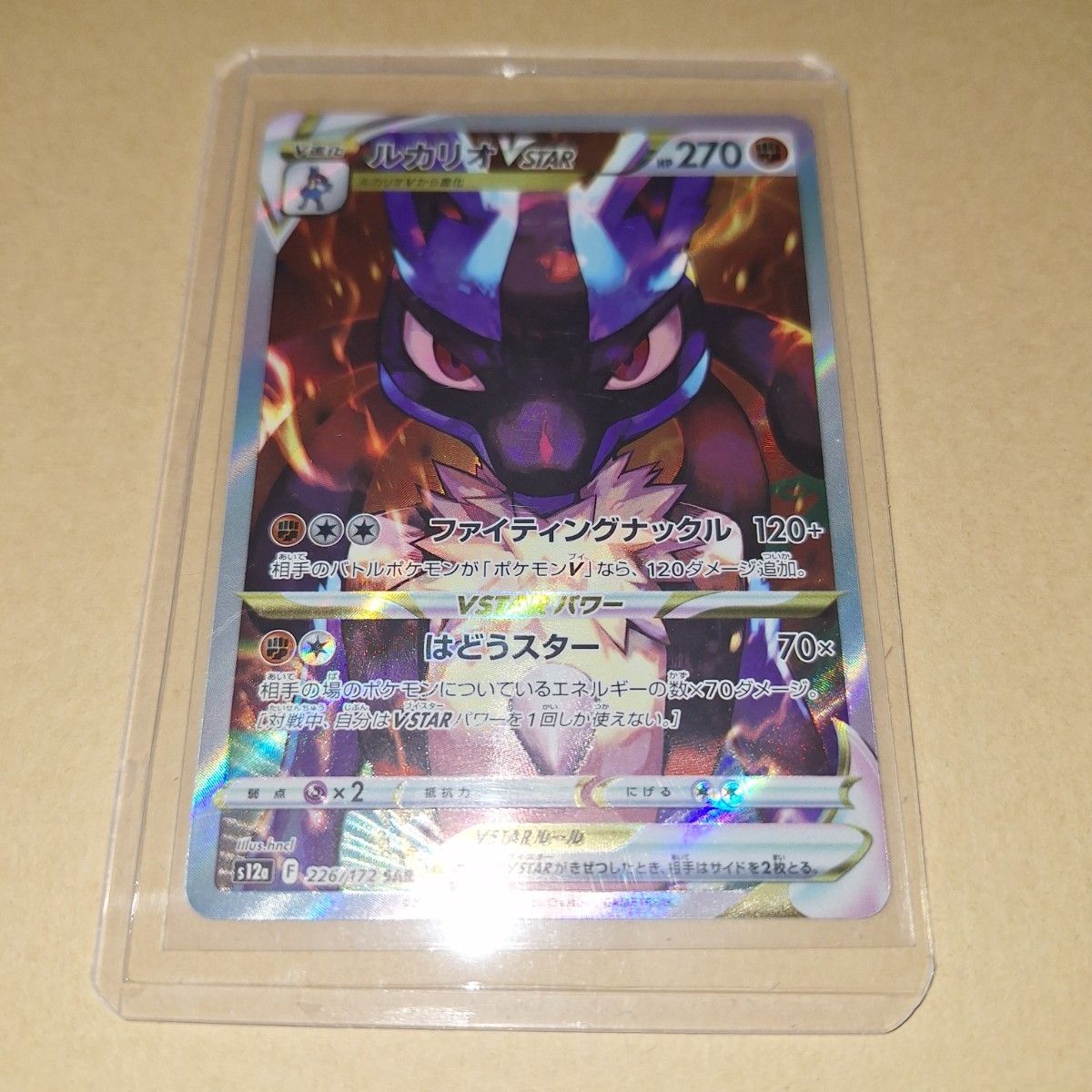 PSA10 ルカリオVSTAR 226/172 SAR ソード&シールド ハイクラス PSA10 ルカリオVSTAR 226/172 SAR ソード&シールド ハイクラス