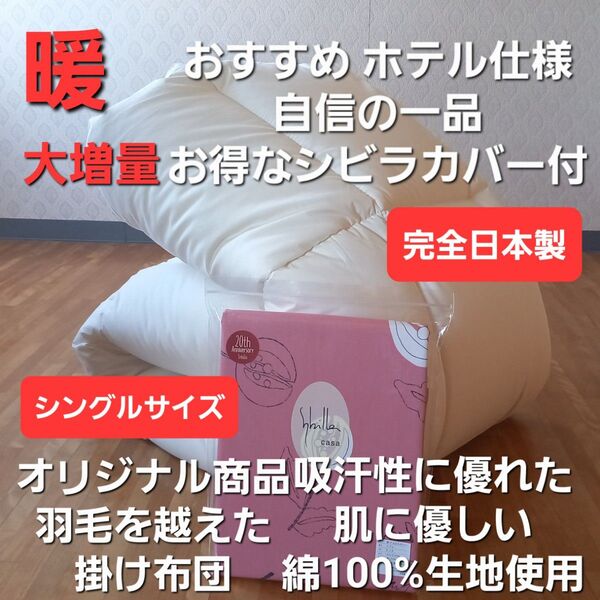 ホテル仕様 増量 羽毛を越えた 掛け布団&シビラカバー アレルギー対策 清潔 安心 日本製 (羽毛布団 敷布団 こたつ布団)